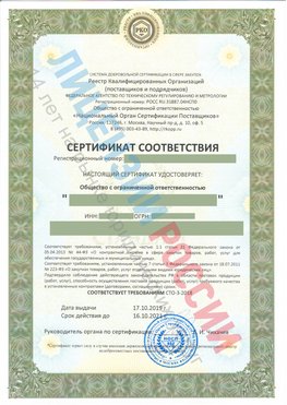 Сертификат соответствия СТО-3-2018 Дзержинск Свидетельство РКОпп